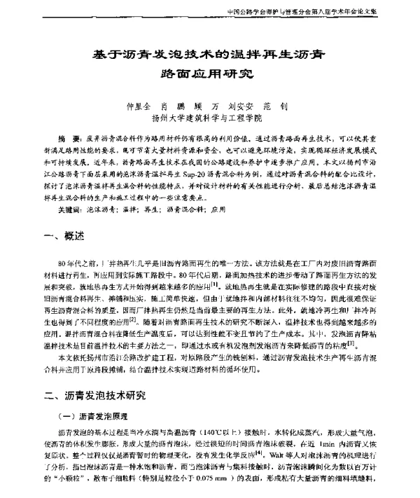 基于沥青发泡技术的温拌再生沥青路面应用研究
