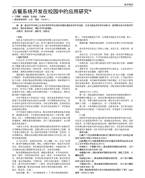 点餐系统开发在校园中的应用研究