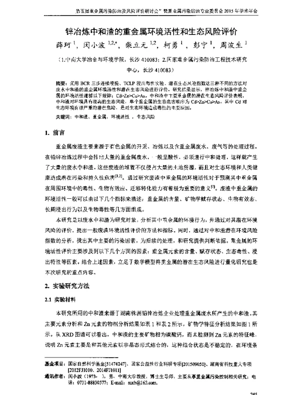 锌冶炼中和渣的重金属环境活性和生态风险评价