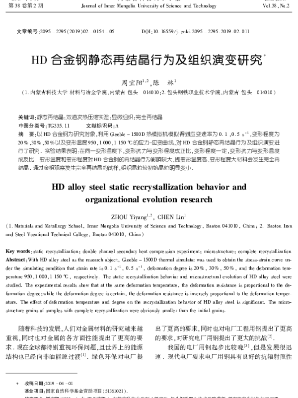 HD合金钢静态再结晶行为及组织演变研究