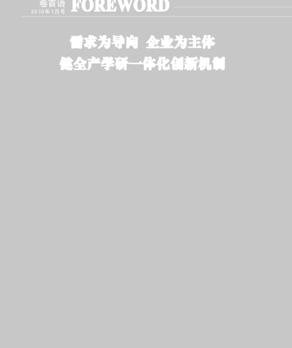 需求为导向企业为主体健全产学研一体化创新机制