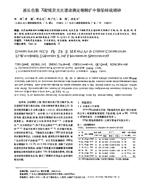 波长色散X射线荧光光谱法测定铜精矿中铜铅锌硫镁砷