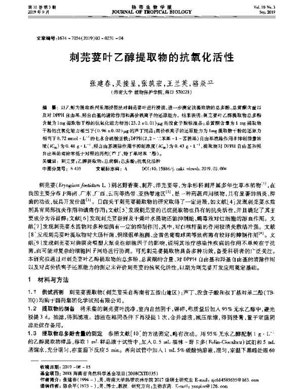 刺芫荽叶乙醇提取物的抗氧化活性