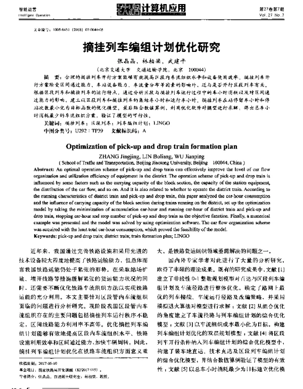 摘挂列车编组计划优化研究