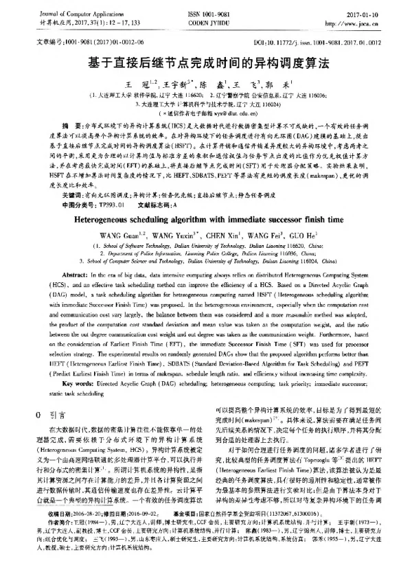 基于直接后继节点完成时间的异构调度算法