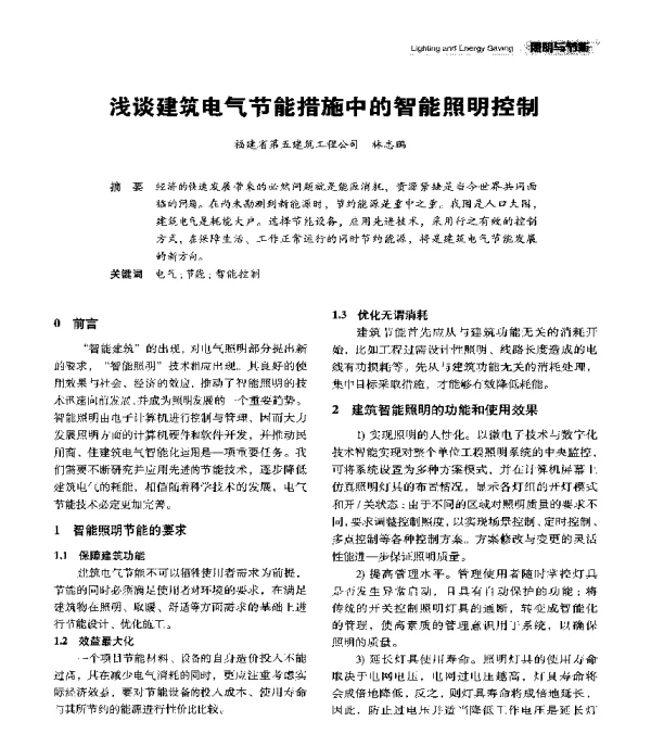 浅谈建筑电气节能措施中的智能照明控制