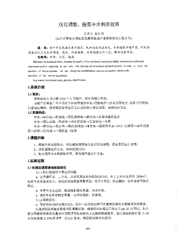 优化调整、提高中水利用效果
