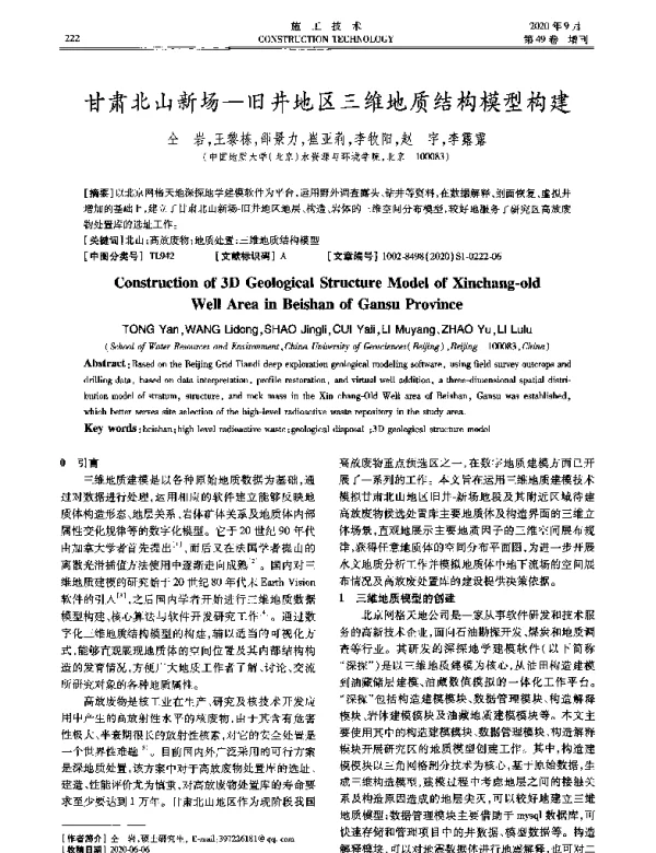 甘肃北山新场-旧井地区三维地质结构模型构建