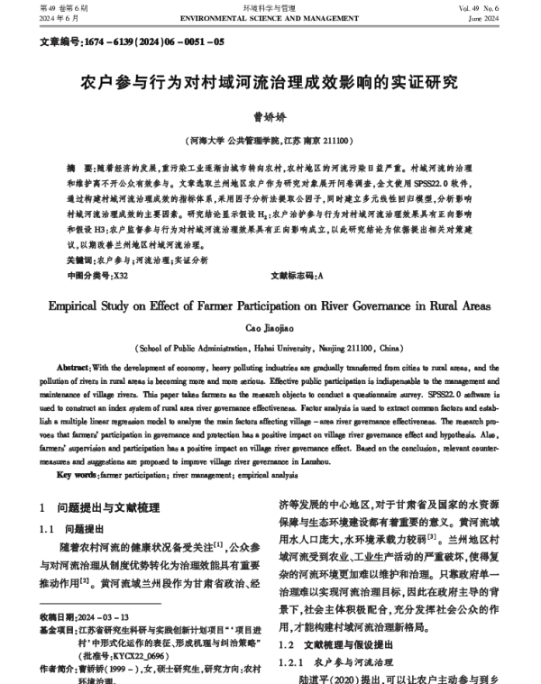 农户参与行为对村域河流治理成效影响的实证研究