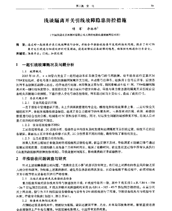 浅谈隔离开关引线故障隐患防控措施