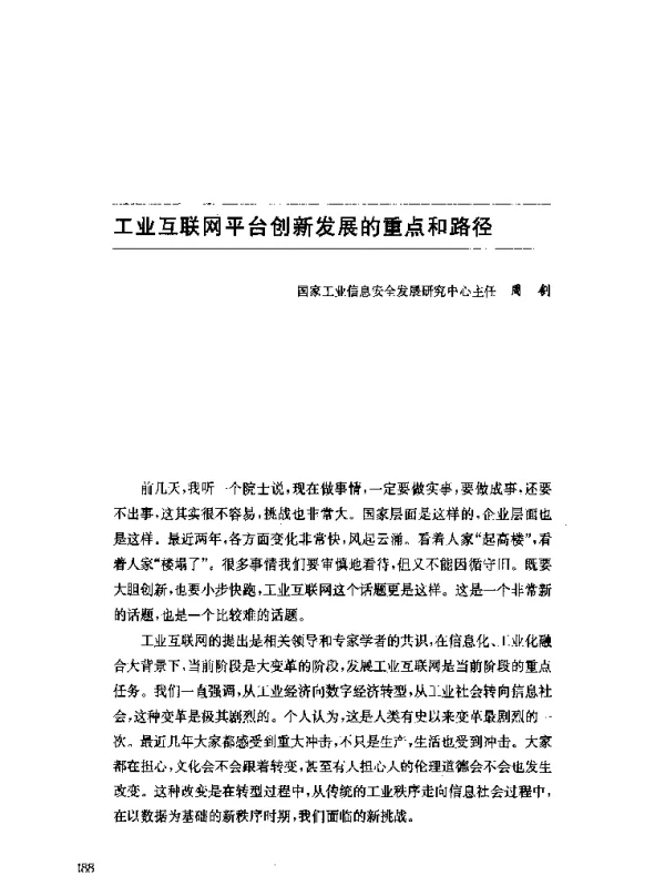工业互联网平台创新发展的重点和路径