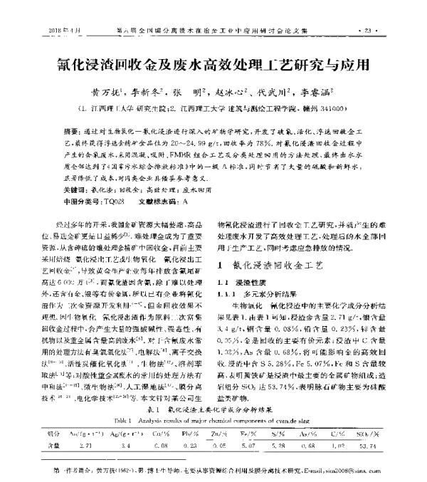 氰化浸渣回收金及废水高效处理工艺研究与应用