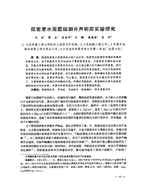 低密度水泥胶结测井声响应实验研究