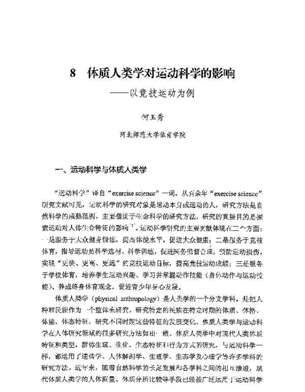 体质人类学对运动科学的影响--以竞技运动为例