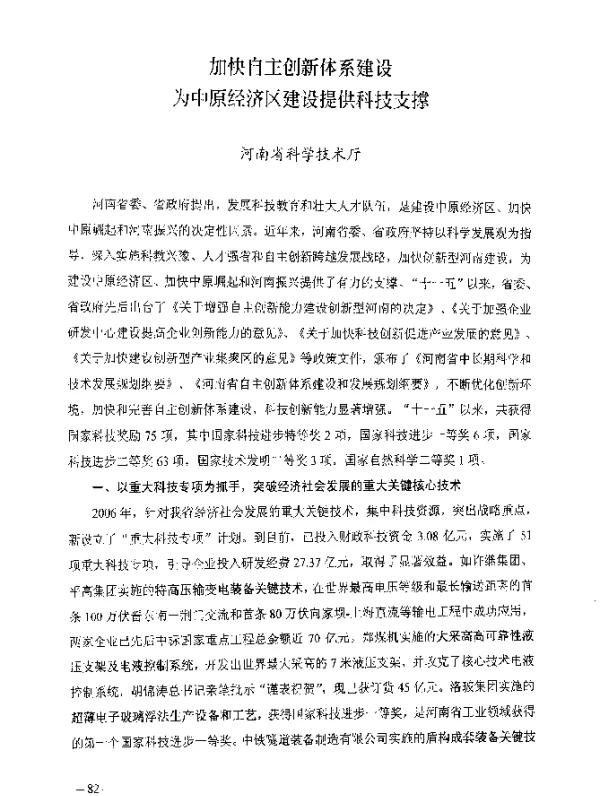 加快自主创新体系建设为中原经济区建设提供科技支撑