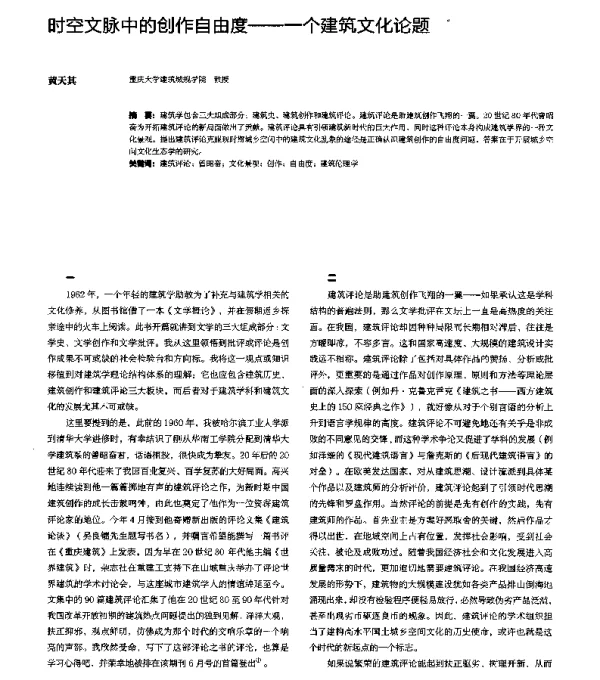 时空文脉中的创作自由度--一个建筑文化论题