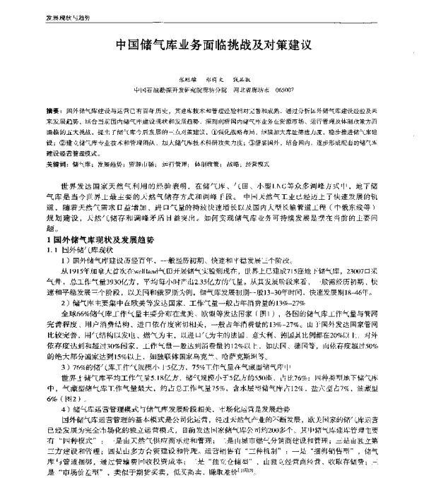 中国储气库业务面临挑战及对策建议