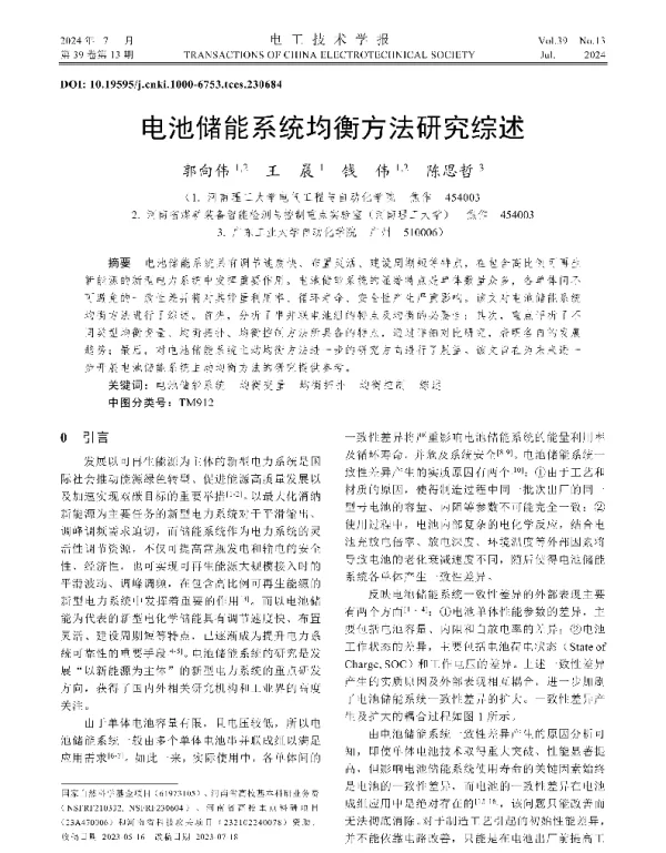 电池储能系统均衡方法研究综述