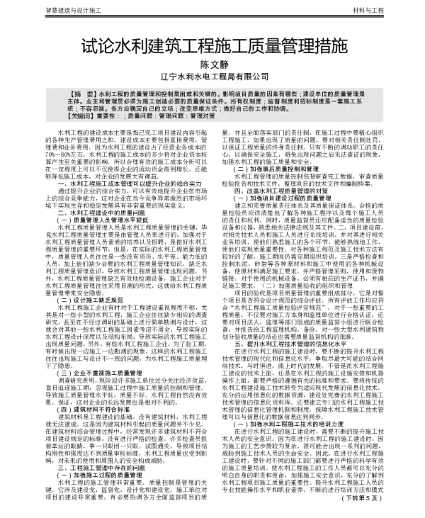 试论水利建筑工程施工质量管理措施
