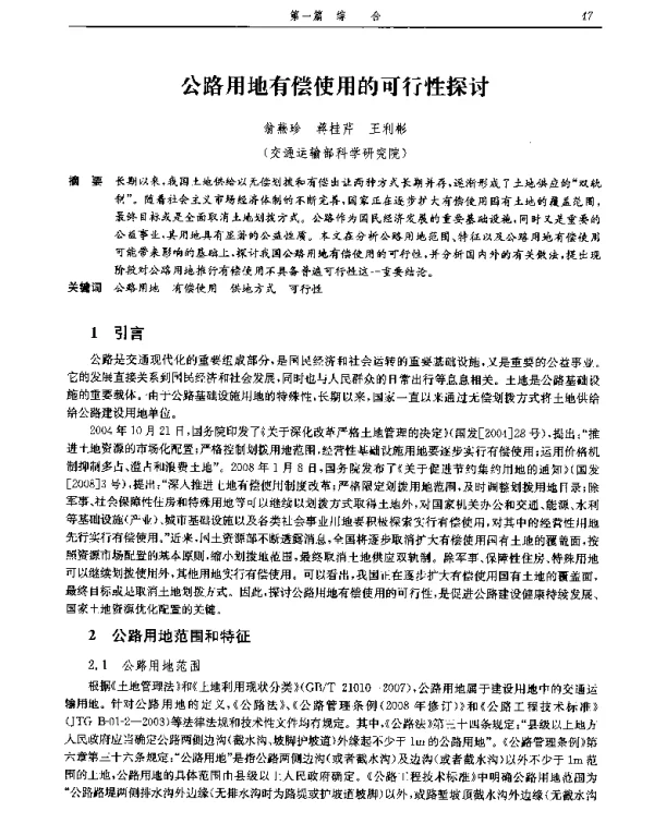 公路用地有偿使用的可行性探讨