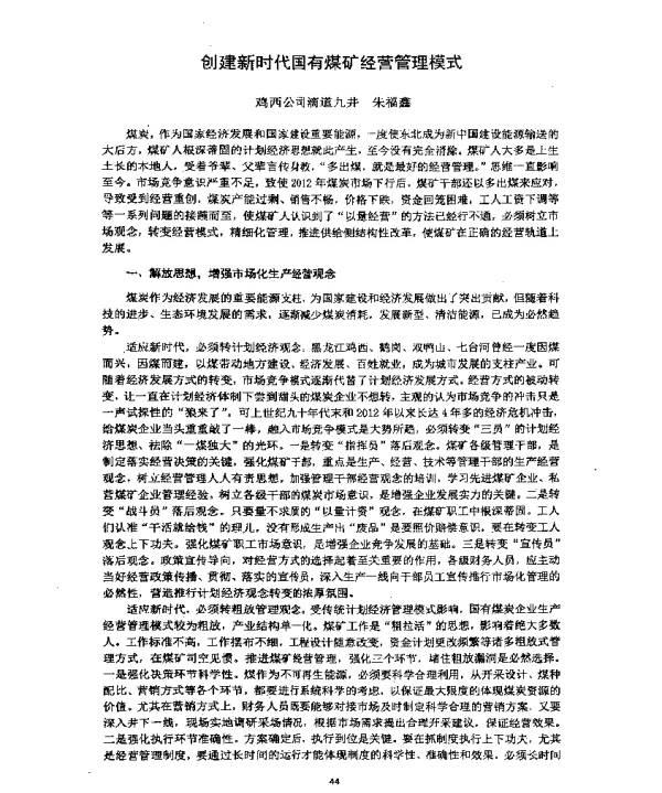 创建新时代国有煤矿经营管理模式
