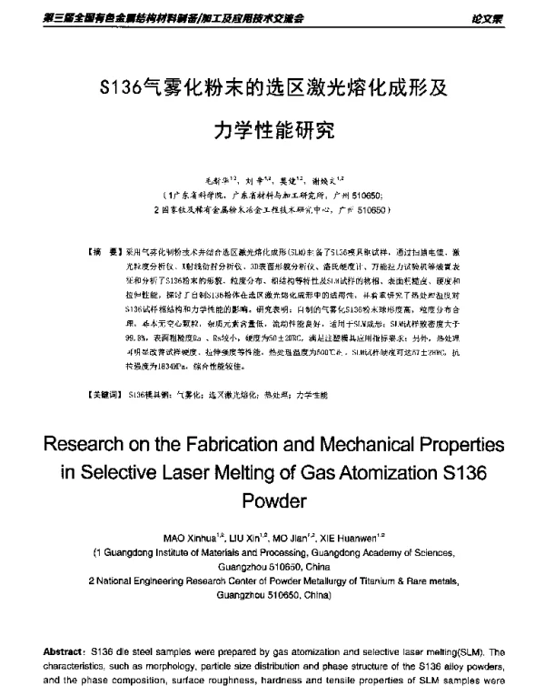 S136气雾化粉末的选区激光熔化成形及力学性能研究
