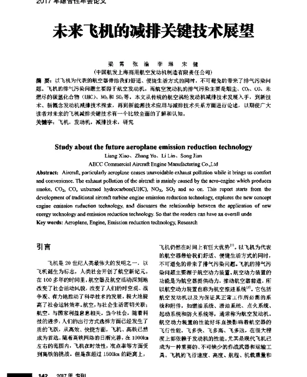 未来飞机的减排关键技术展望