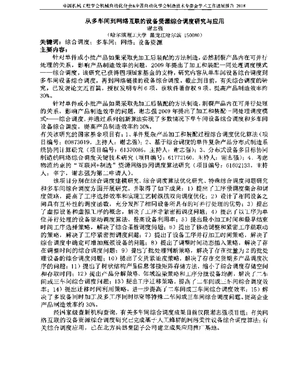 从多车间到网络互联的设备资源综合调度研究与应用
