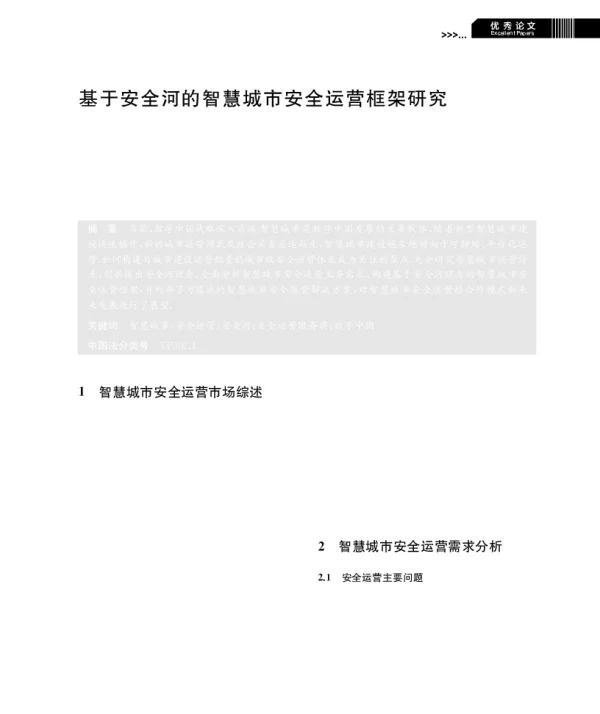 基于安全河的智慧城市安全运营框架研究