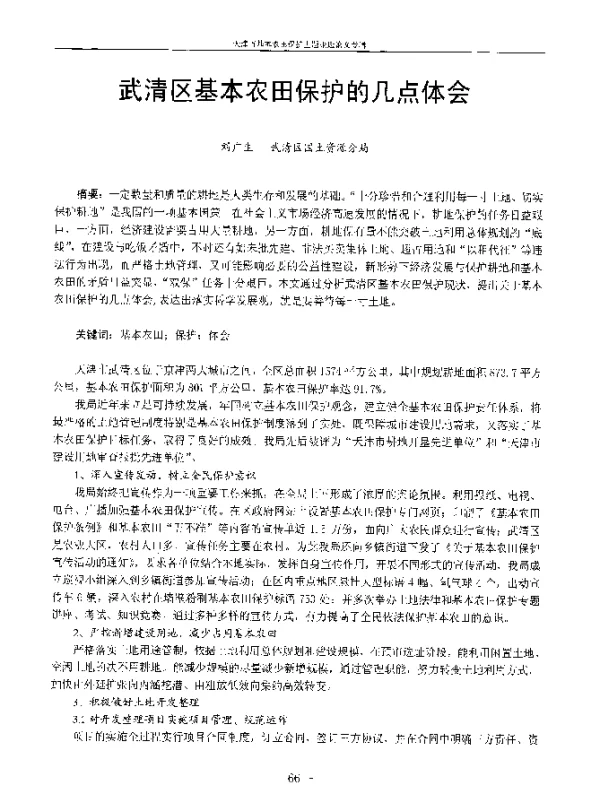 武清区基本农田保护的几点体会