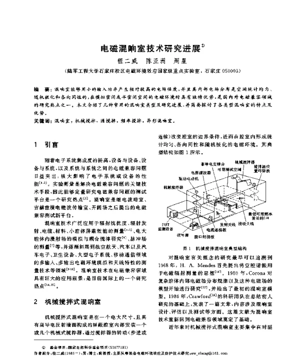 电磁混响室技术研究进展