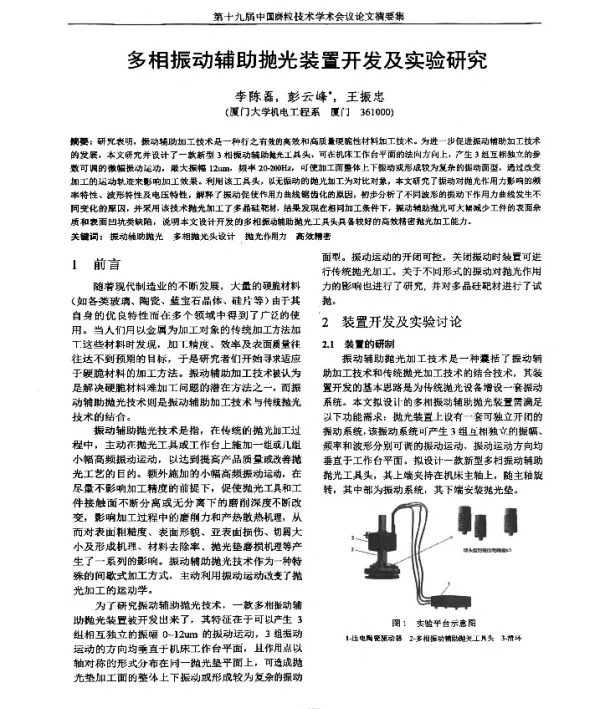 多相振动辅助抛光装置开发及实验研究