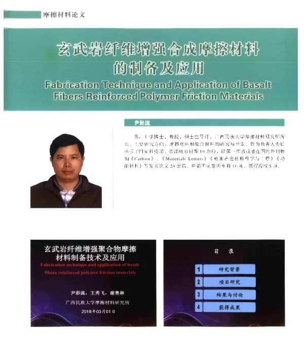 玄武岩纤维增强合成摩擦材料的制备及应用