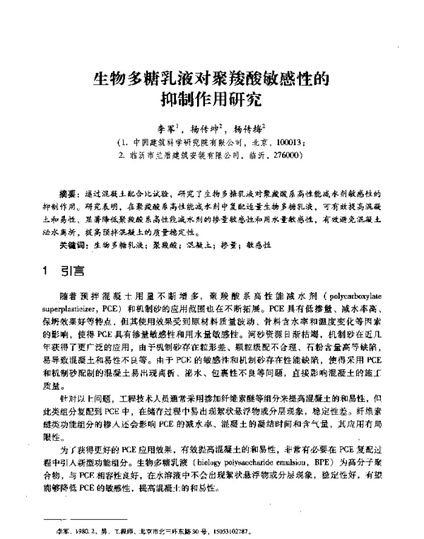 生物多糖乳液对聚羧酸敏感性的抑制作用研究