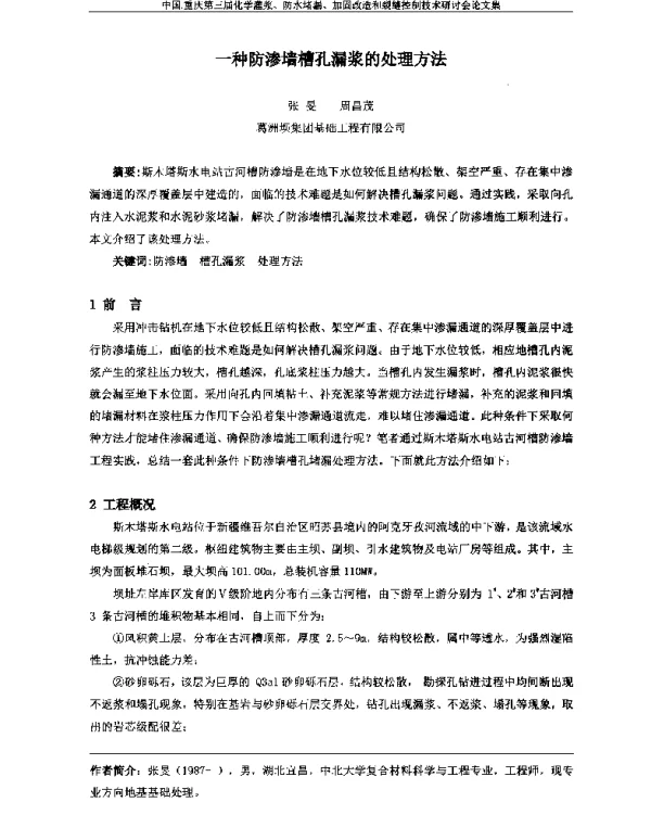 一种防渗墙槽孔漏浆的处理方法