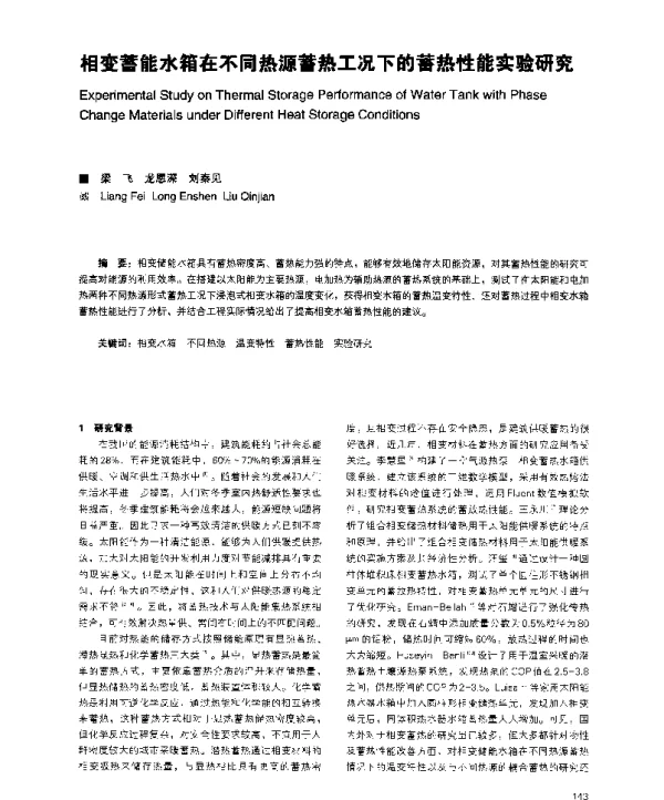 相变蓄能水箱在不同热源蓄热工况下的蓄热性能实验研究