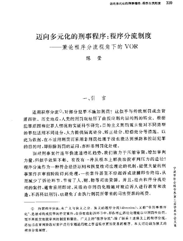 迈向多元化的刑事程序程序分流制度--兼论程序分流视角下的VOR