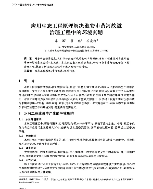 应用生态工程原理解决淮安市黄河故道治理工程中的环境问题