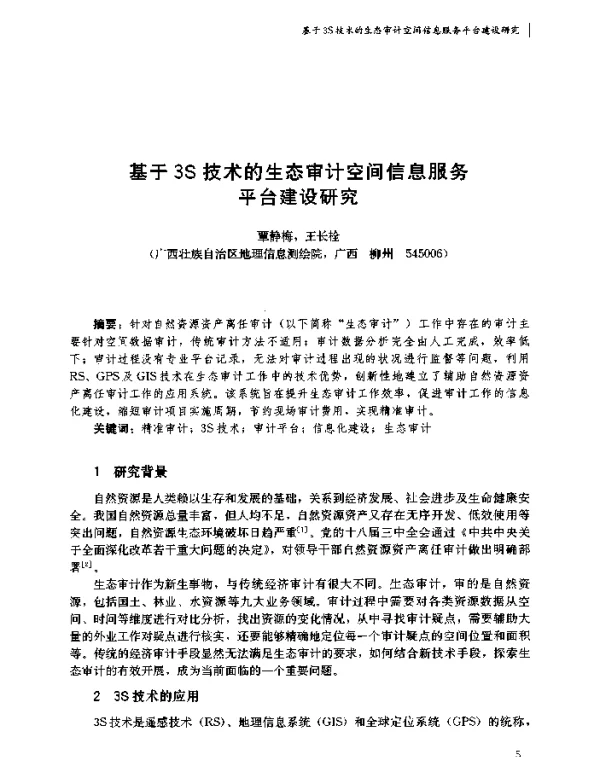 基于3S技术的生态审计空间信息服务平台建设研究