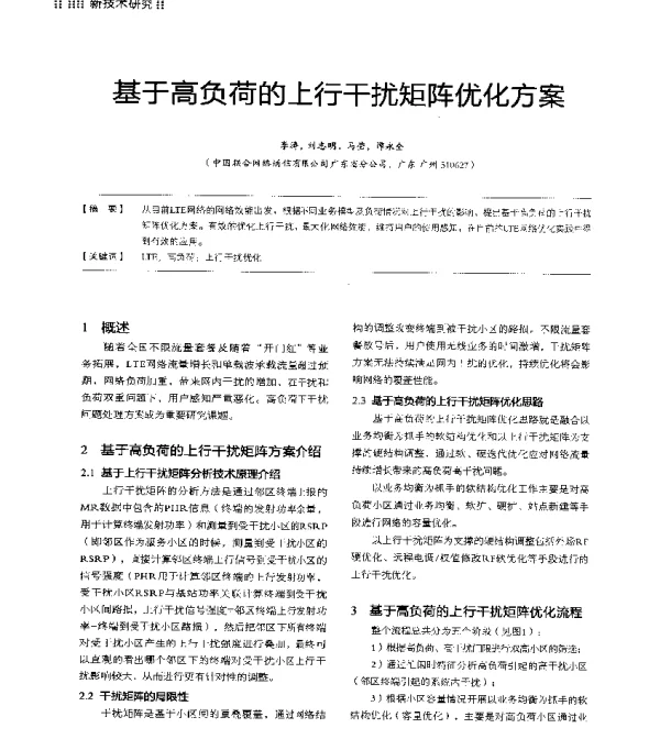 基于高负荷的上行干扰矩阵优化方案