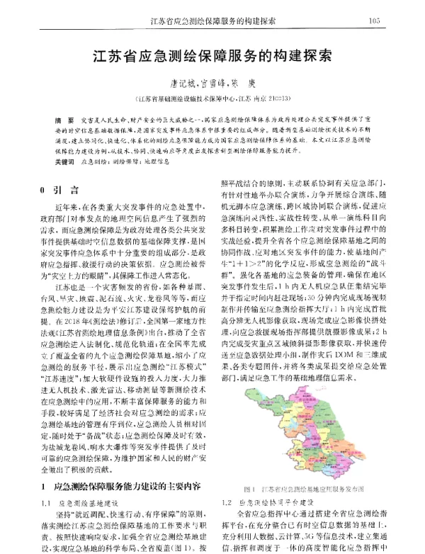 江苏省应急测绘保障服务的构建探索