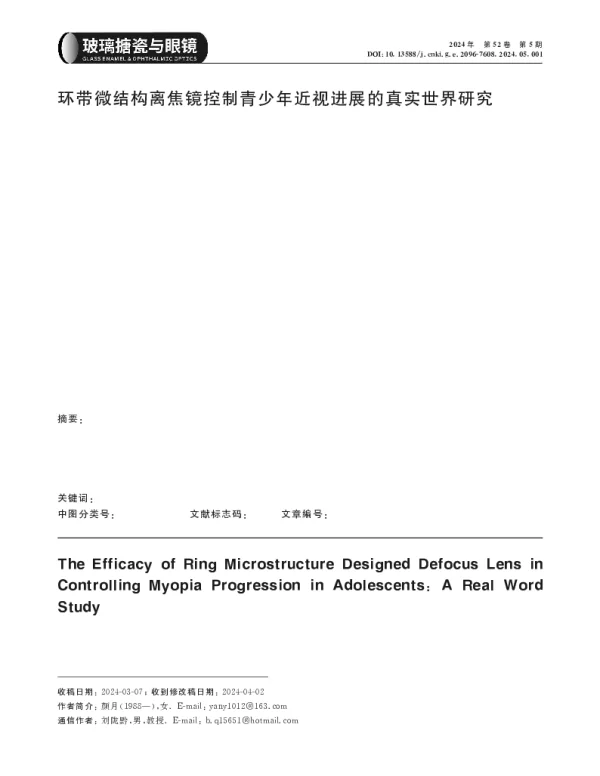 环带微结构离焦镜控制青少年近视进展的真实世界研究