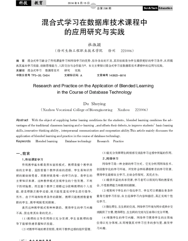 混合式学习在数据库技术课程中的应用研究与实践