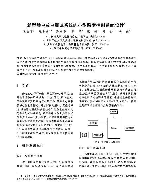 新型静电放电测试系统的小型温度控制系统设计