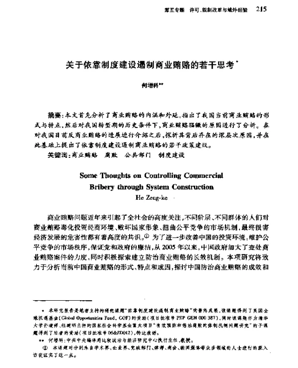 关于依靠制度建设遏制商业贿赂的若干思考