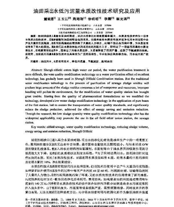 油田采出水低污泥量水质改性技术研究及应用