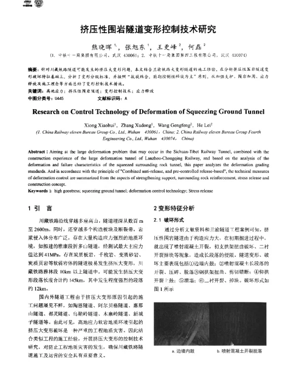 挤压性围岩隧道变形控制技术研究