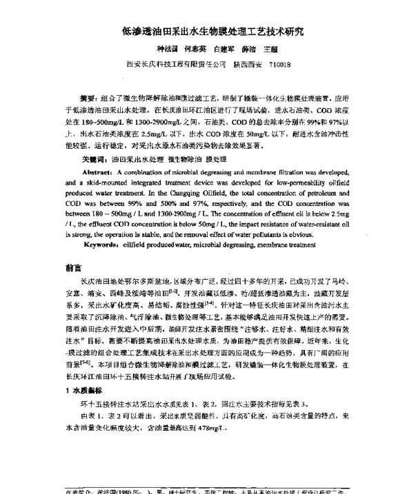 低渗透油田采出水生物膜处理工艺技术研究