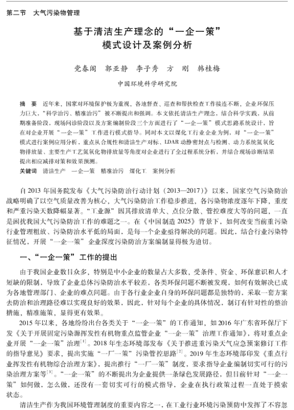 基于清洁生产理念的一企一策模式设计及案例分析