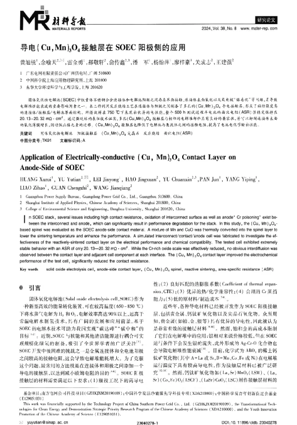 导电(CuMn)3O4接触层在SOEC阳极侧的应用